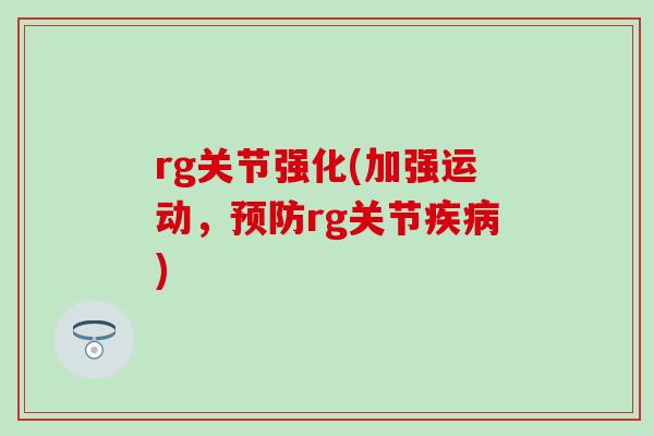 rg关节强化(加强运动，预防rg关节疾病)
