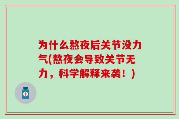为什么熬夜后关节没力气(熬夜会导致关节无力,科学解释来袭!) 为什么熬夜后关节没力气(熬夜会导致关节无力,科学解释来袭!)