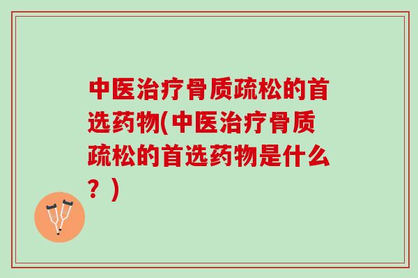 中医的首选(中医的首选是什么？)