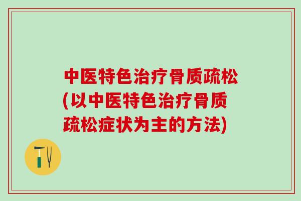 中医特色(以中医特色症状为主的方法) 中医特色(以中医特色症状为主的方法)