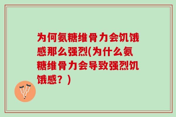 为何氨糖维骨力会饥饿感那么强烈(为什么氨糖维骨力会导致强烈饥饿感？)