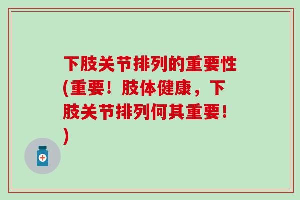 下肢关节排列的重要性(重要！肢体健康，下肢关节排列何其重要！)
