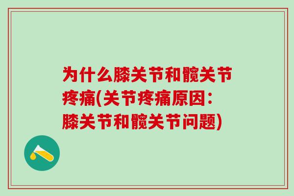为什么膝关节和髋关节疼痛(关节疼痛原因：膝关节和髋关节问题)