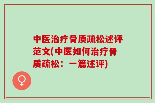 中医治疗骨质疏松述评范文(中医如何治疗骨质疏松：一篇述评)