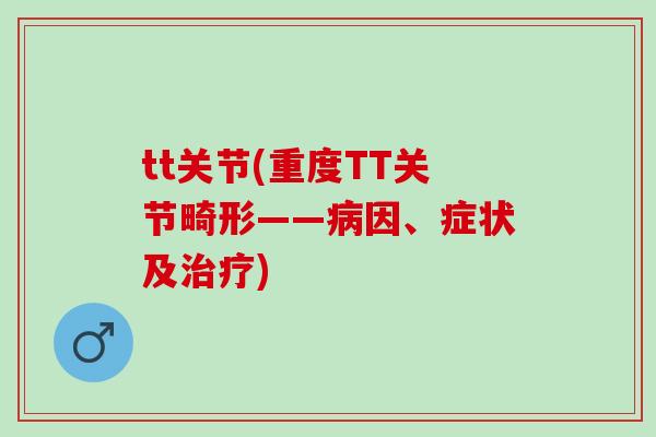 tt关节(重度TT关节畸形——病因、症状及治疗)