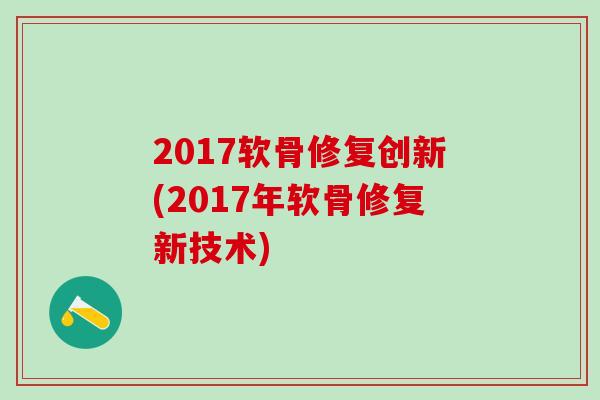 2017软骨修复创新(2017年软骨修复新技术)