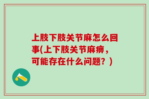 上肢下肢关节麻怎么回事(上下肢关节麻痹，可能存在什么问题？)