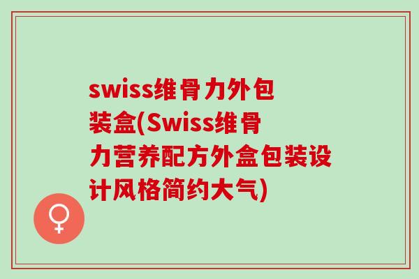 swiss维骨力外包装盒(Swiss维骨力营养配方外盒包装设计风格简约大气)
