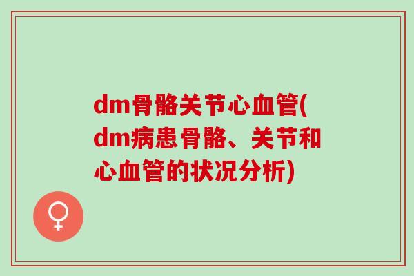 dm骨骼关节心血管(dm病患骨骼、关节和心血管的状况分析)