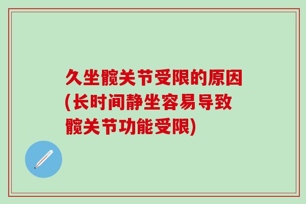 久坐髋关节受限的原因(长时间静坐容易导致髋关节功能受限)