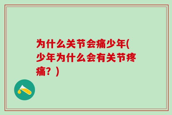 为什么关节会痛少年(少年为什么会有关节？)