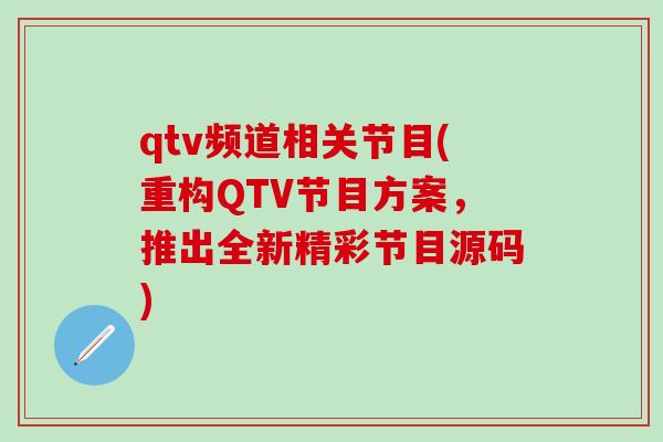 qtv频道相关节目(重构QTV节目方案，推出全新精彩节目源码)