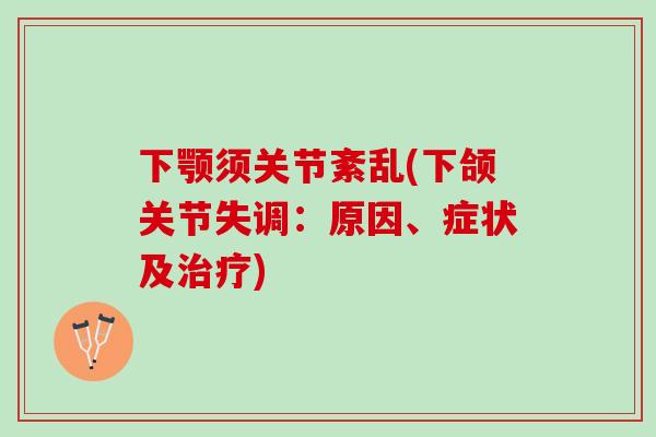 下颚须关节紊乱(下颌关节失调：原因、症状及治疗)