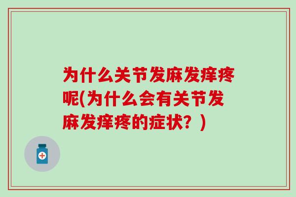 为什么关节发麻发痒疼呢(为什么会有关节发麻发痒疼的症状？)