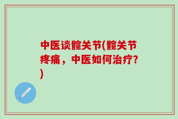 中医谈髋关节(髋关节疼痛，中医如何治疗？)