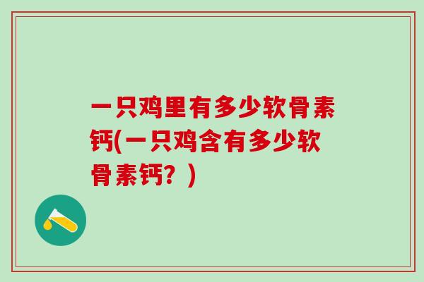 一只鸡里有多少软骨素钙(一只鸡含有多少软骨素钙？)