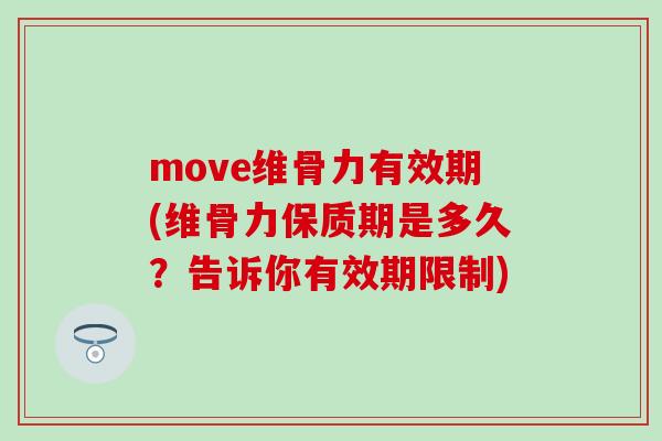 move维骨力有效期(维骨力保质期是多久？告诉你有效期限制)