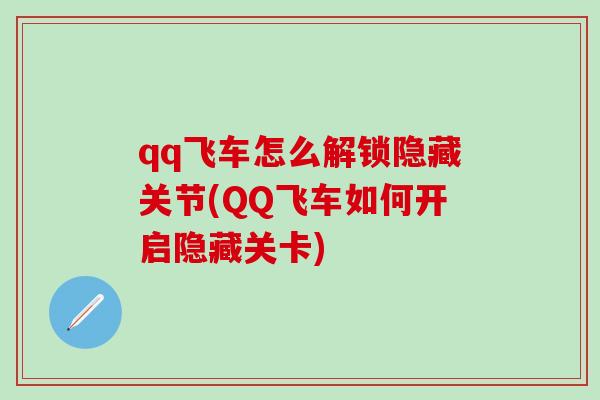 qq飞车怎么解锁隐藏关节(QQ飞车如何开启隐藏关卡)
