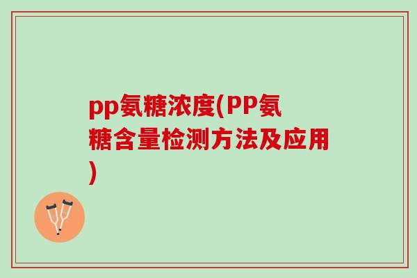 pp氨糖浓度(PP氨糖含量检测方法及应用)