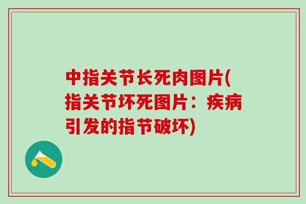 中指关节长死肉图片(指关节坏死图片：疾病引发的指节破坏)