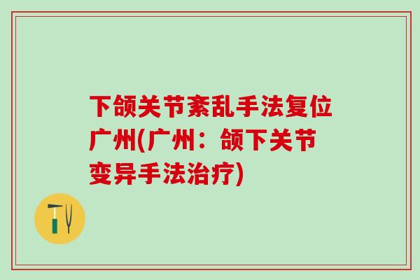 下颌关节紊乱手法复位广州(广州：颌下关节变异手法)