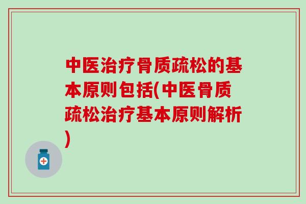 中医的基本原则包括(中医基本原则解析)