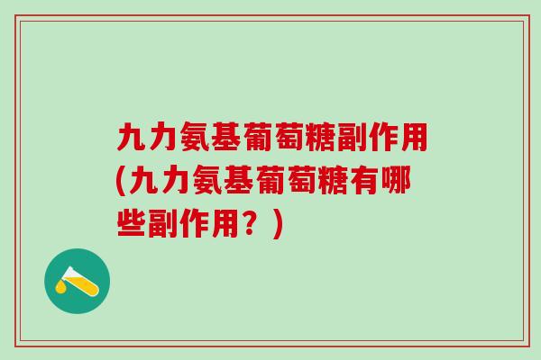 九力氨基葡萄糖副作用(九力氨基葡萄糖有哪些副作用？)