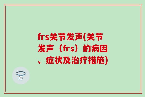 frs关节发声(关节发声（frs）的病因、症状及治疗措施)