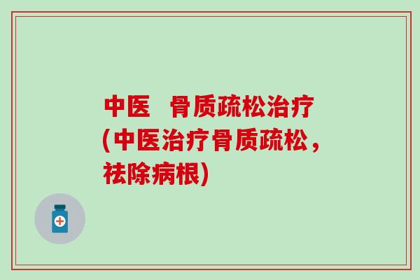 中医 (中医,祛除根) 中医 (中医,祛除根)