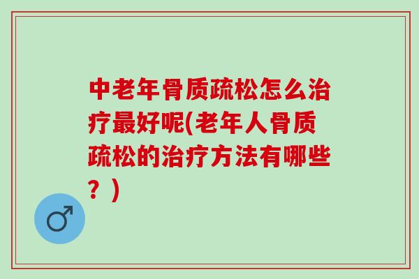 中老年怎么好呢(老年人的方法有哪些?) 中老年怎么好呢(老年人的方法有哪些?)