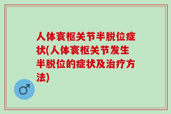 人体寰枢关节半脱位症状(人体寰枢关节发生半脱位的症状及治疗方法)
