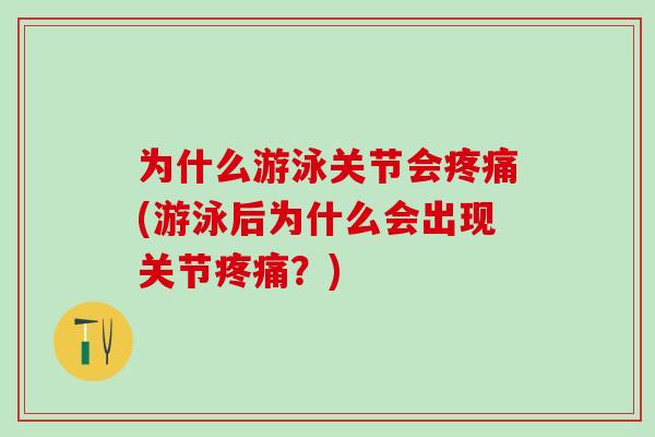 为什么游泳关节会疼痛(游泳后为什么会出现关节疼痛？)
