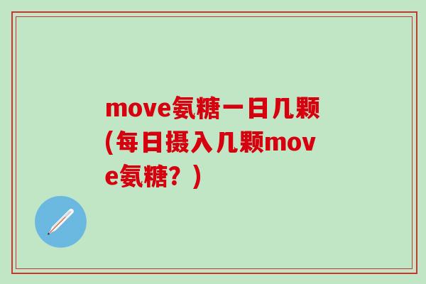 move氨糖一日几颗(每日摄入几颗move氨糖？)