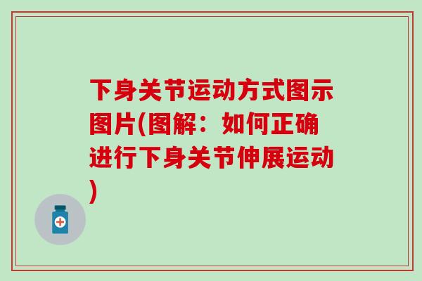 下身关节运动方式图示图片(图解：如何正确进行下身关节伸展运动)
