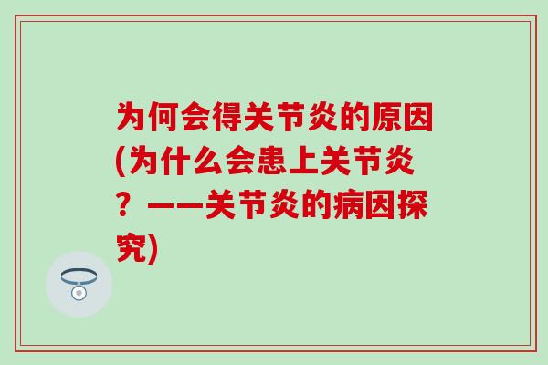 为何会得关节炎的原因(为什么会患上关节炎？——关节炎的病因探究)