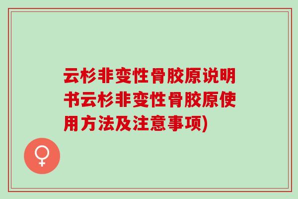 云杉非变性骨胶原说明书云杉非变性骨胶原使用方法及注意事项)