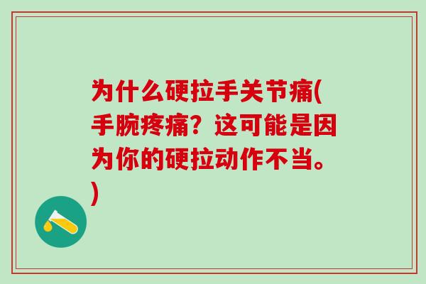 为什么硬拉手关节痛(手腕疼痛？这可能是因为你的硬拉动作不当。)