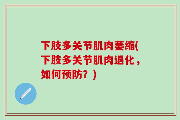 下肢多关节肌肉萎缩(下肢多关节肌肉退化，如何预防？)