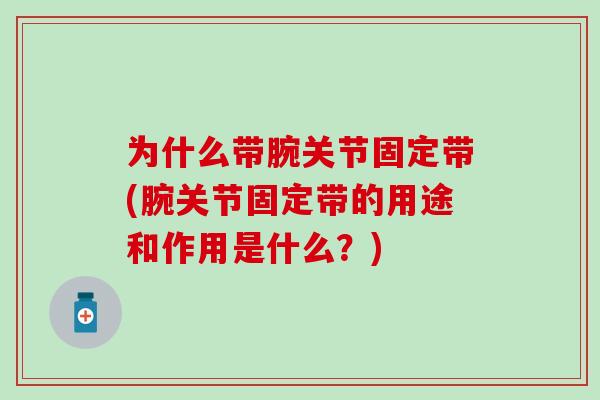 为什么带腕关节固定带(腕关节固定带的用途和作用是什么？)