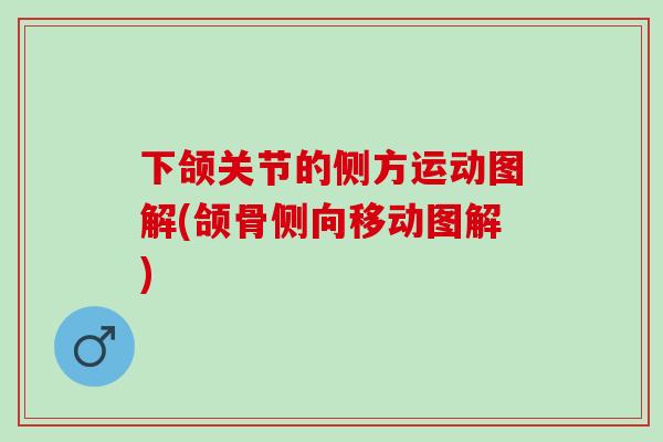 下颌关节的侧方运动图解(颌骨侧向移动图解)