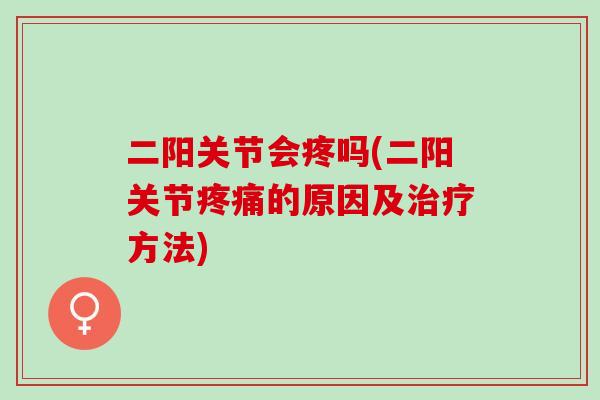二阳关节会疼吗(二阳关节的原因及方法)