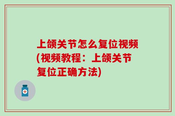 上颌关节怎么复位视频(视频教程：上颌关节复位正确方法)