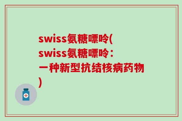 swiss氨糖嘌呤(swiss氨糖嘌呤：一种新型抗结核病药物)