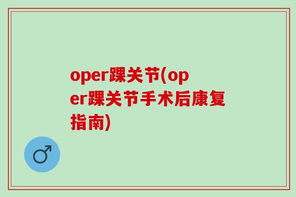 oper踝关节(oper踝关节手术后康复指南)