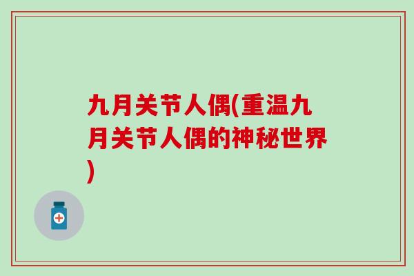 九月关节人偶(重温九月关节人偶的神秘世界)