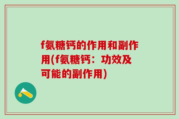 f氨糖钙的作用和副作用(f氨糖钙：功效及可能的副作用)