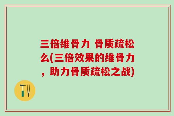 三倍维骨力 么(三倍效果的维骨力，助力之战)