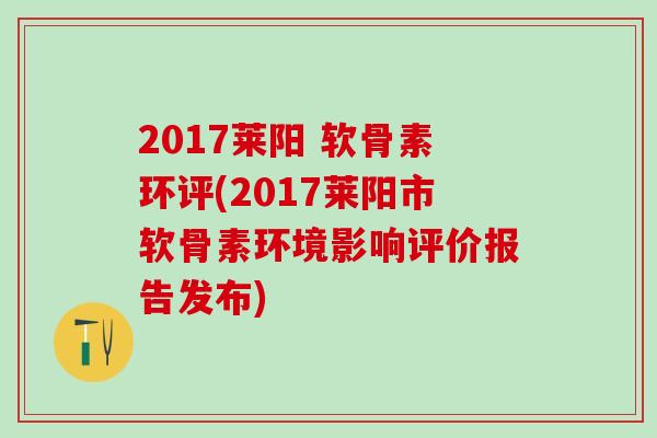 2017莱阳 软骨素环评(2017莱阳市软骨素环境影响评价报告发布)