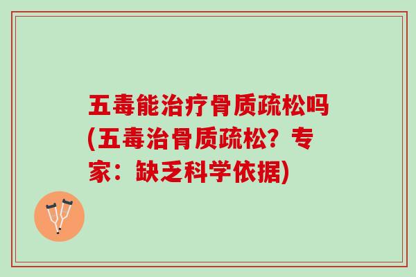 五毒能吗(五毒?专家:缺乏科学依据) 五毒能吗(五毒?专家:缺乏科学依据)