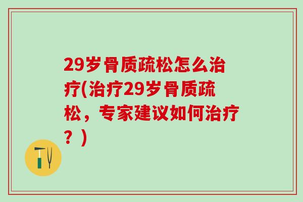 29岁怎么(29岁，专家建议如何？)